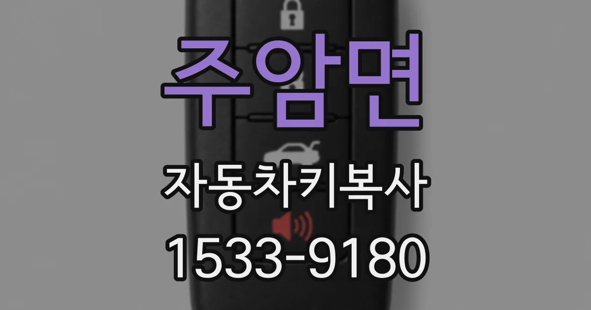 주암면 자동차키복사
