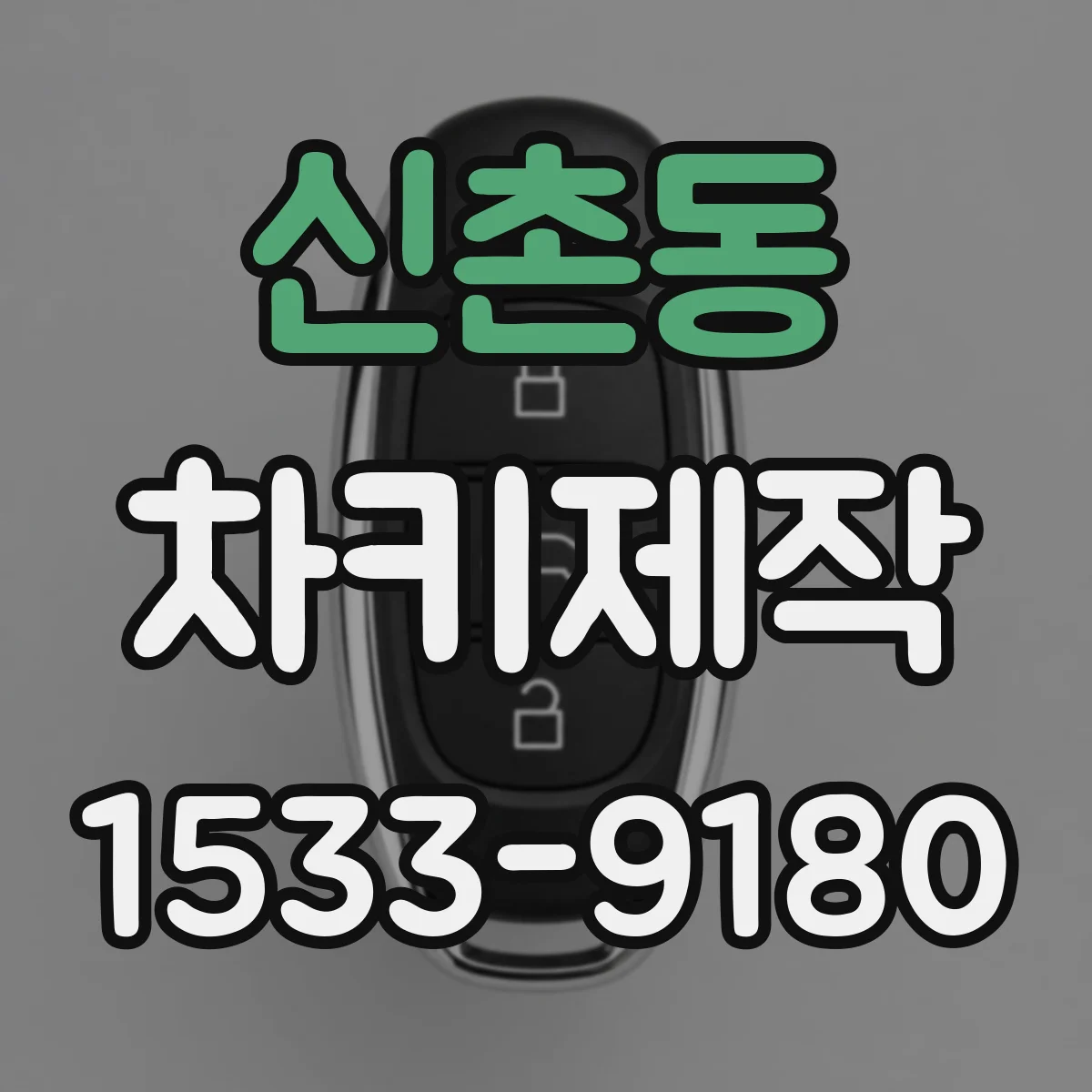 신촌동 차키제작