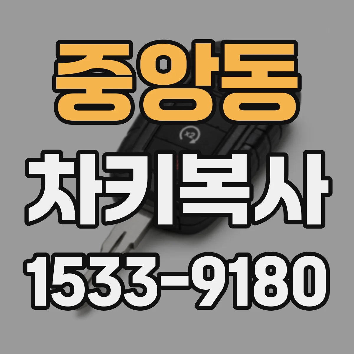 중앙동 차키복사