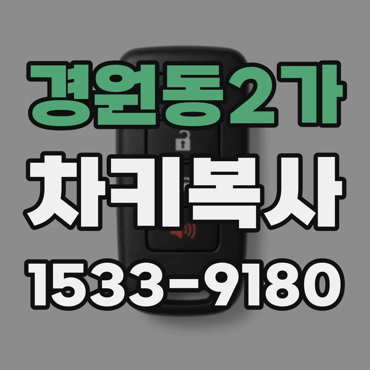 경원동2가 차키복사