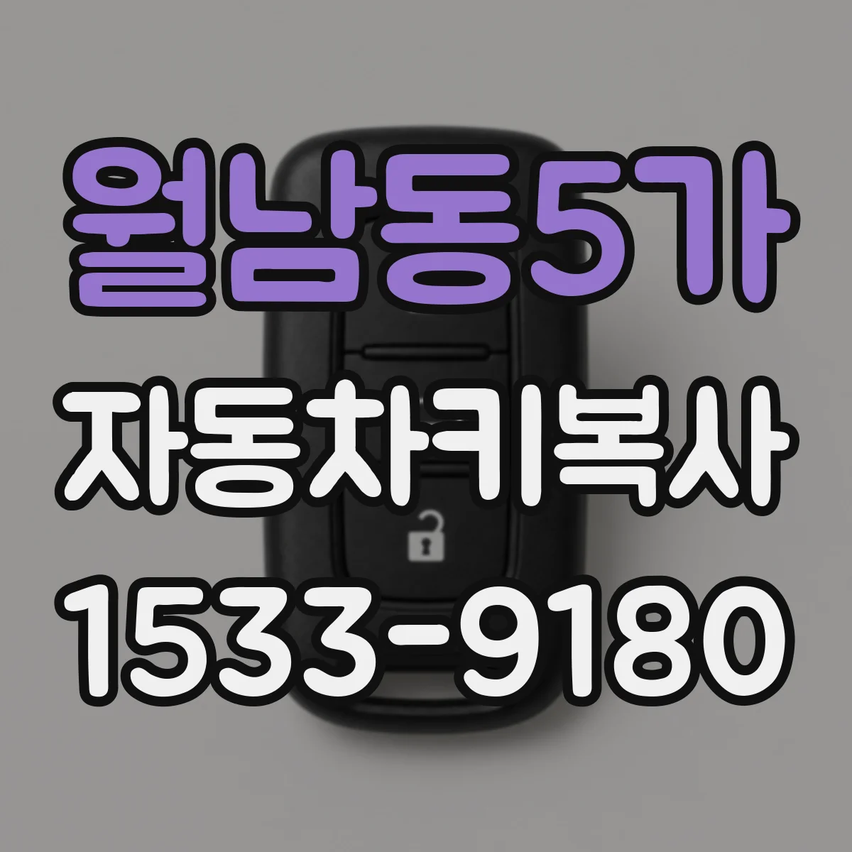 월남동5가 자동차키복사