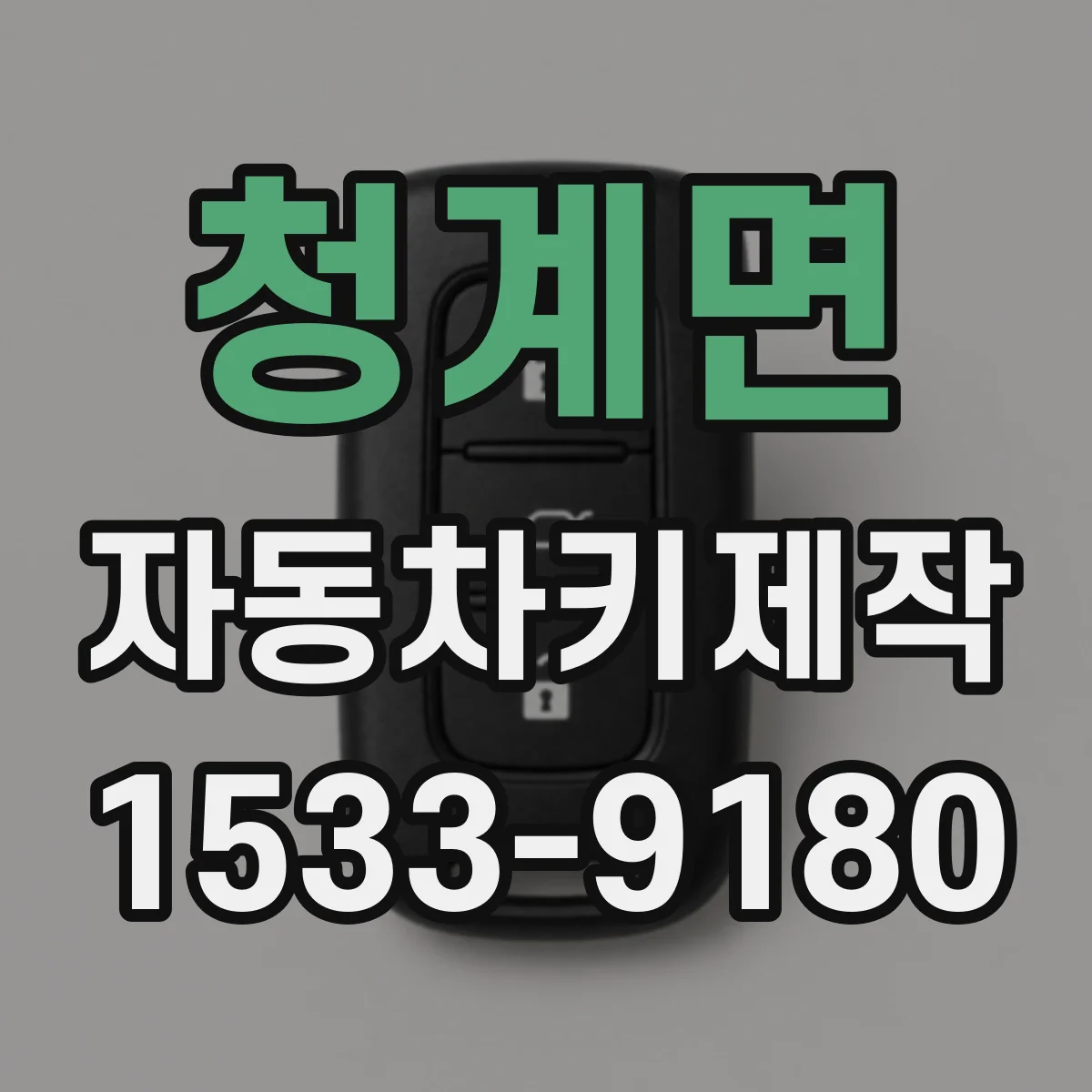 청계면 자동차키제작