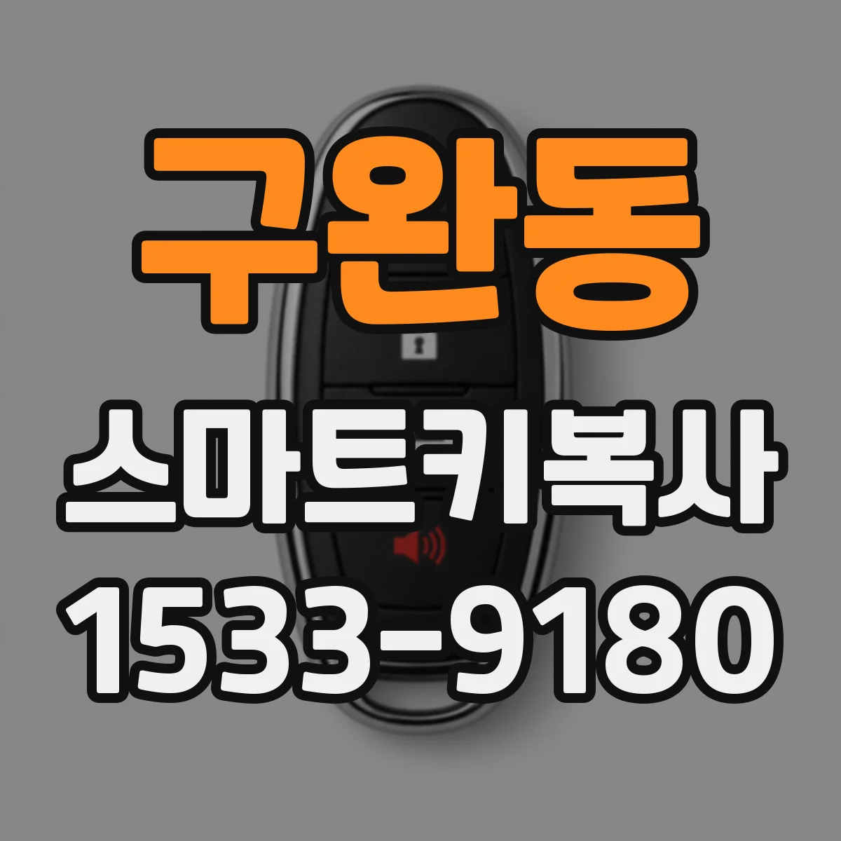 구완동 스마트키복사