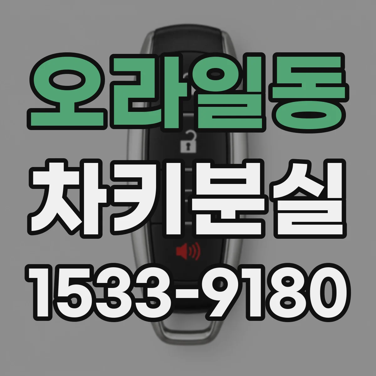 오라일동 차키분실