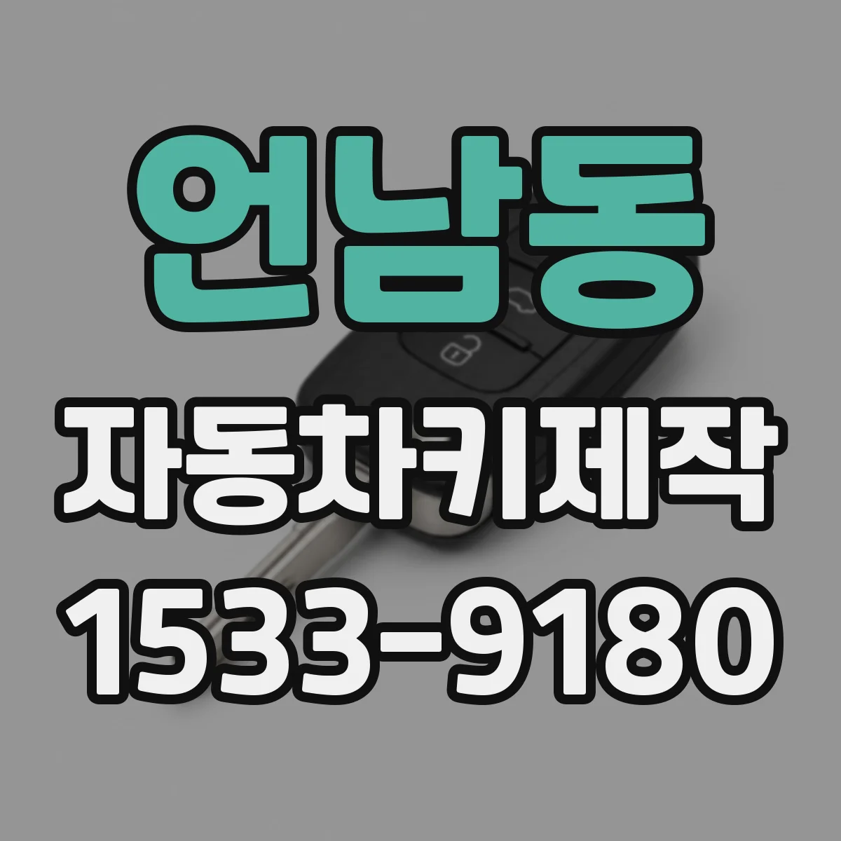 언남동 자동차키제작