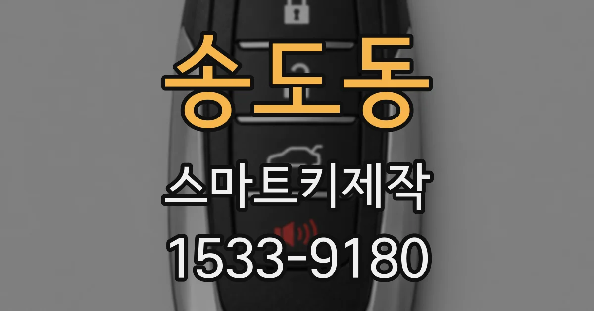 송도동 스마트키제작