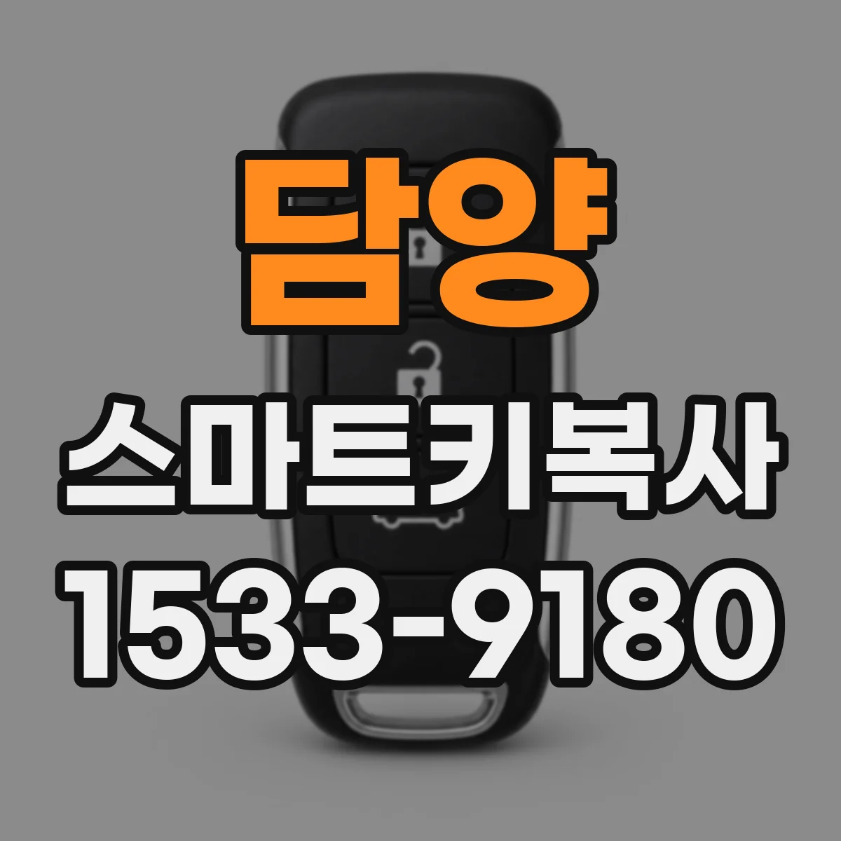 담양 스마트키복사