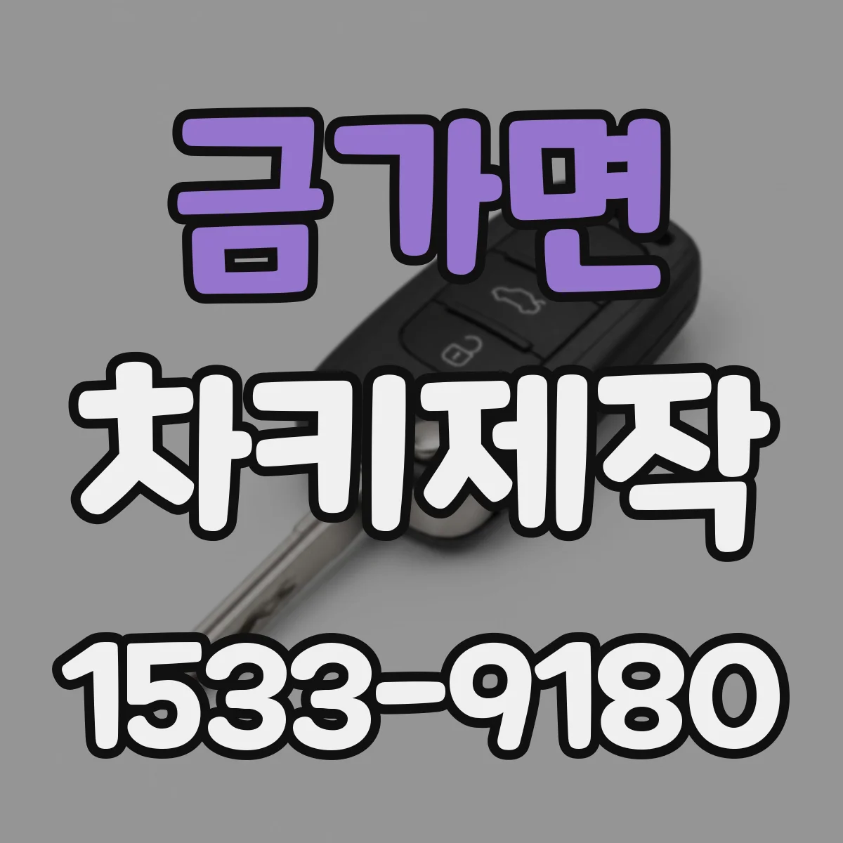 금가면 차키제작