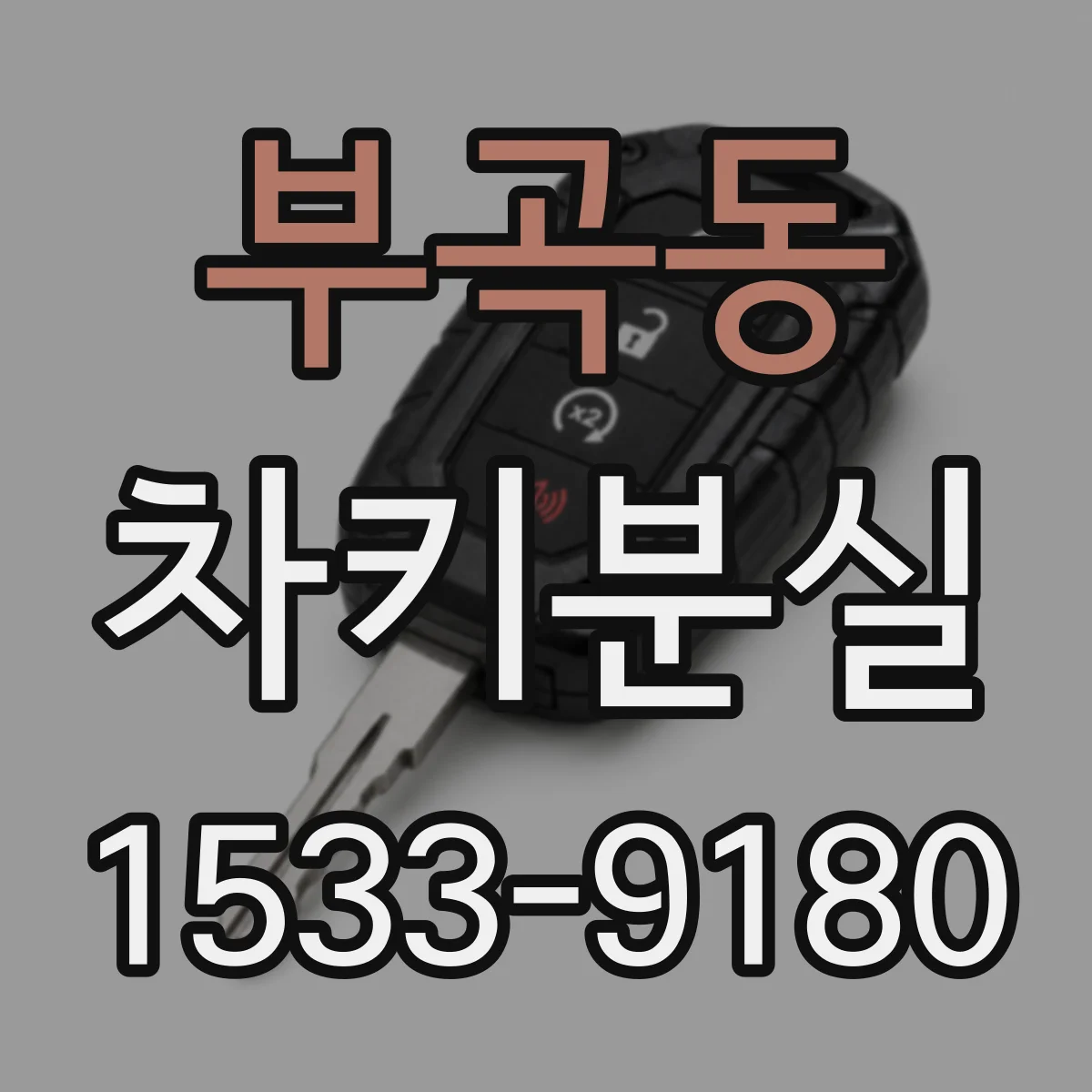 부곡동 차키분실