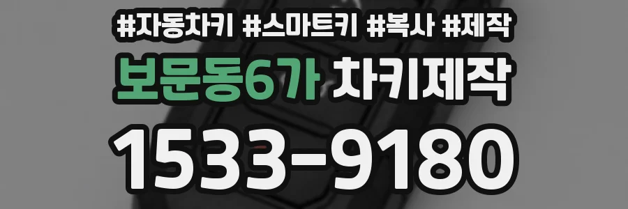 보문동6가 차키제작