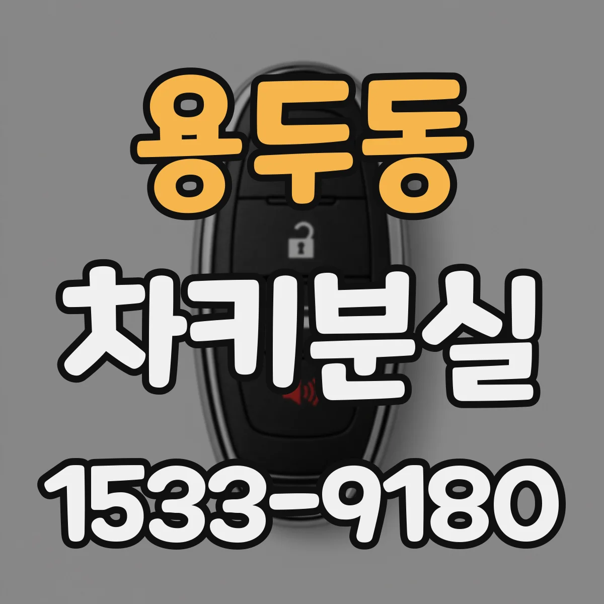 용두동 차키분실