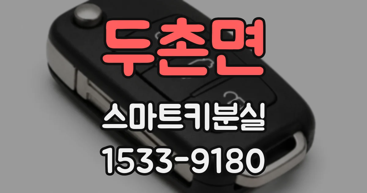 두촌면 스마트키분실