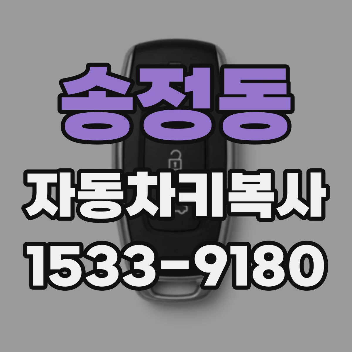 송정동 자동차키복사