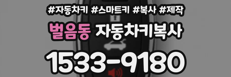 벌음동 자동차키복사