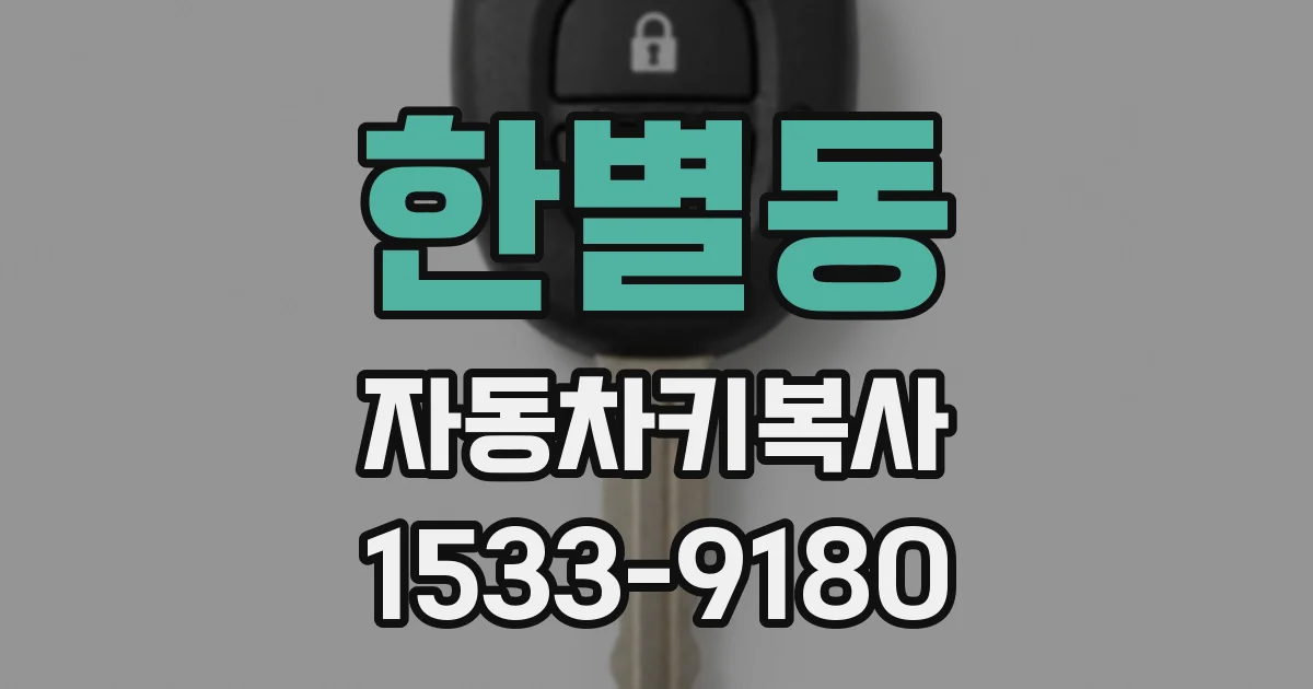 한별동 자동차키복사
