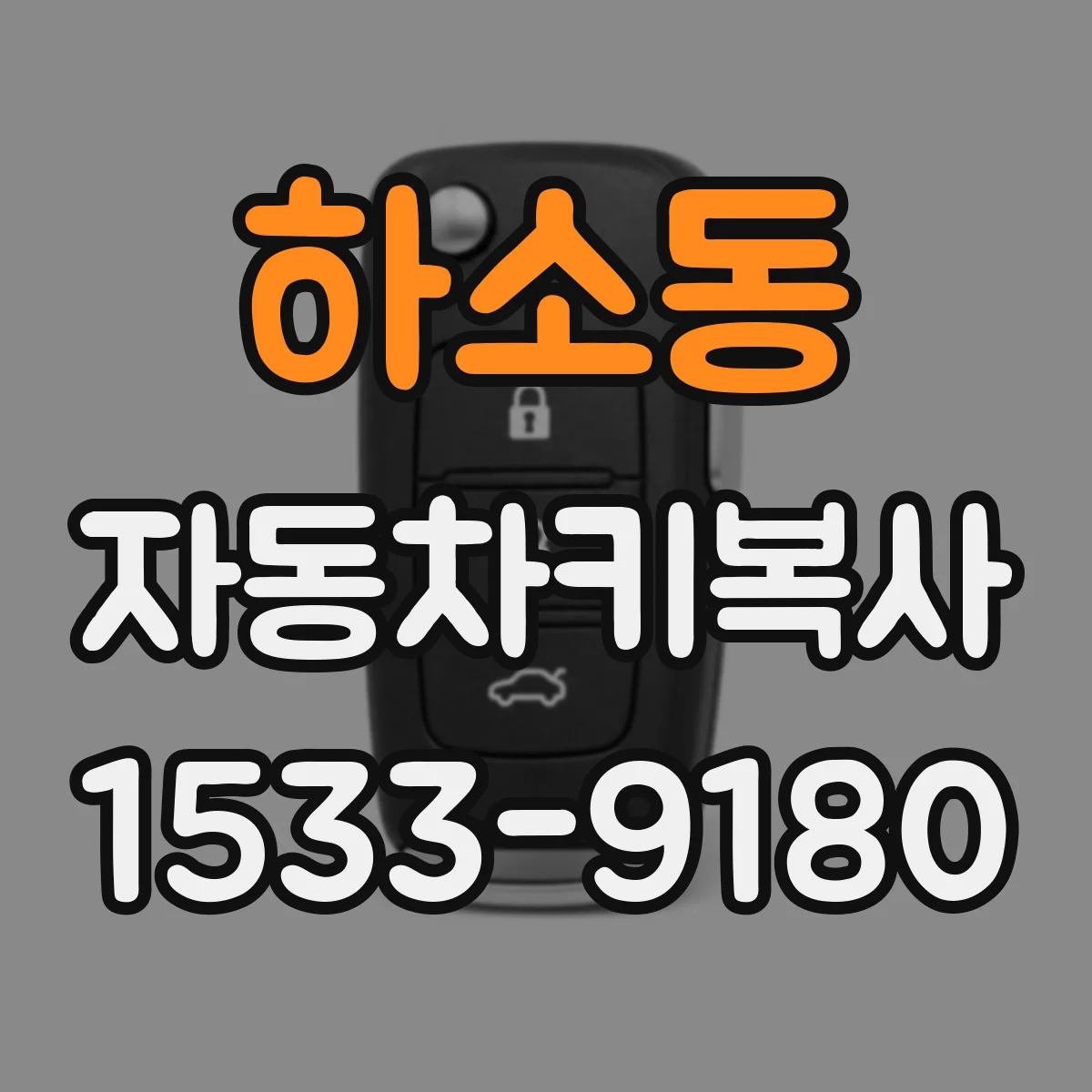 하소동 자동차키복사