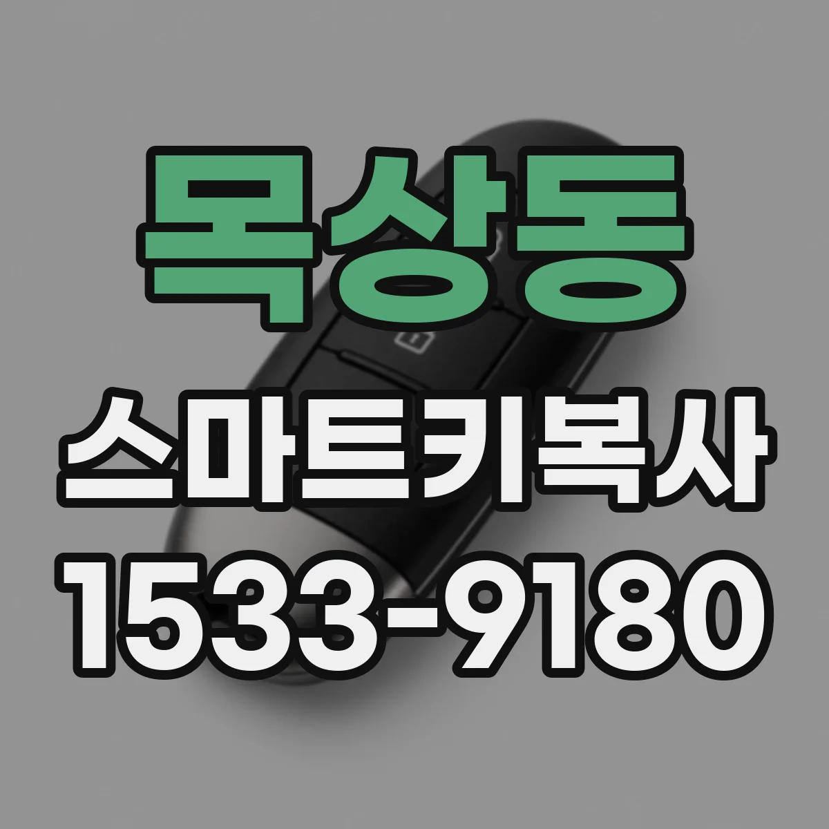 목상동 스마트키복사