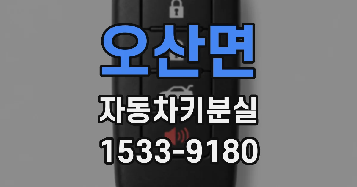 오산면 자동차키분실