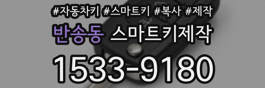 반송동 스마트키제작