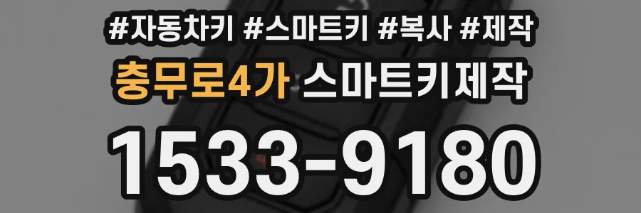충무로4가 스마트키제작