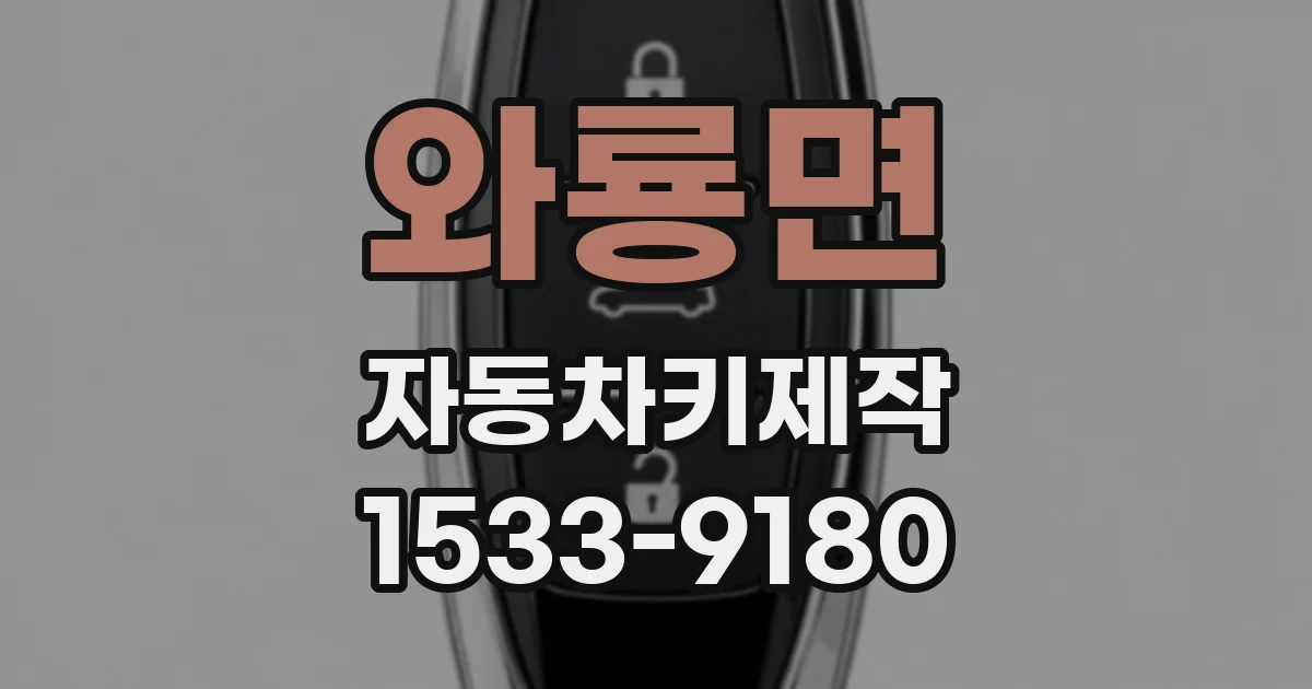 와룡면 자동차키제작