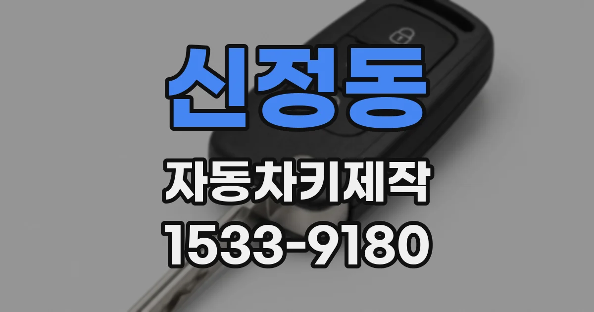 신정동 자동차키제작