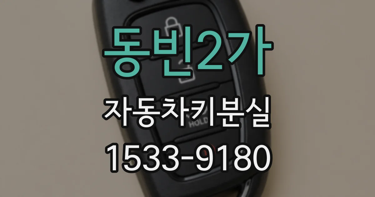 동빈2가 자동차키분실