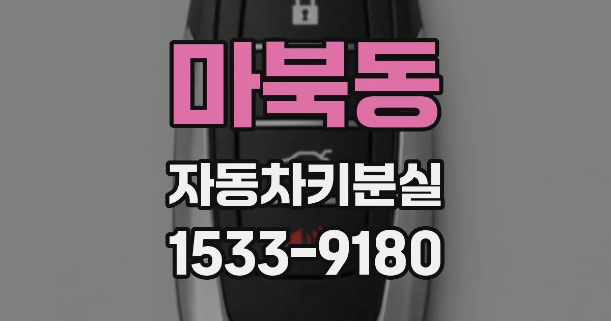 마북동 자동차키분실