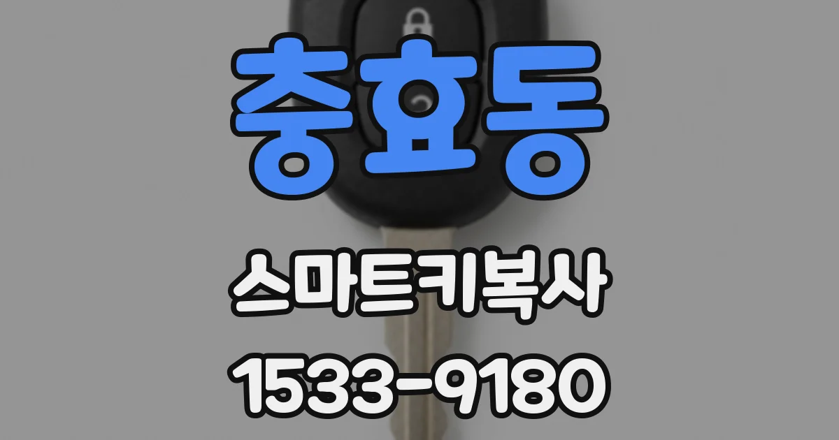 충효동 스마트키복사