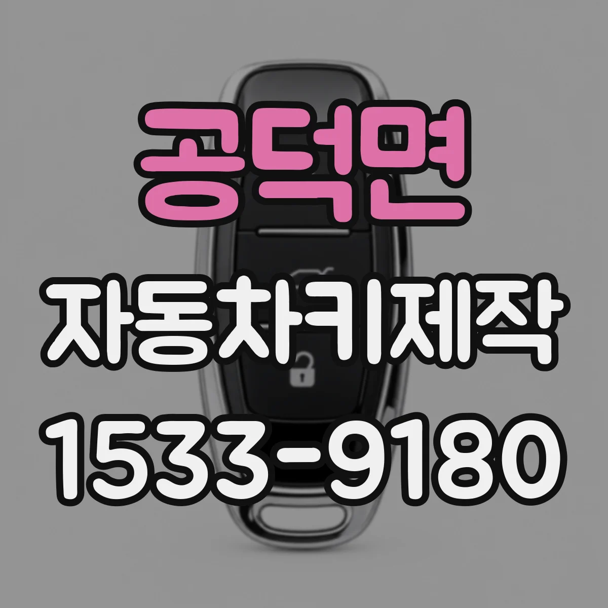 공덕면 자동차키제작