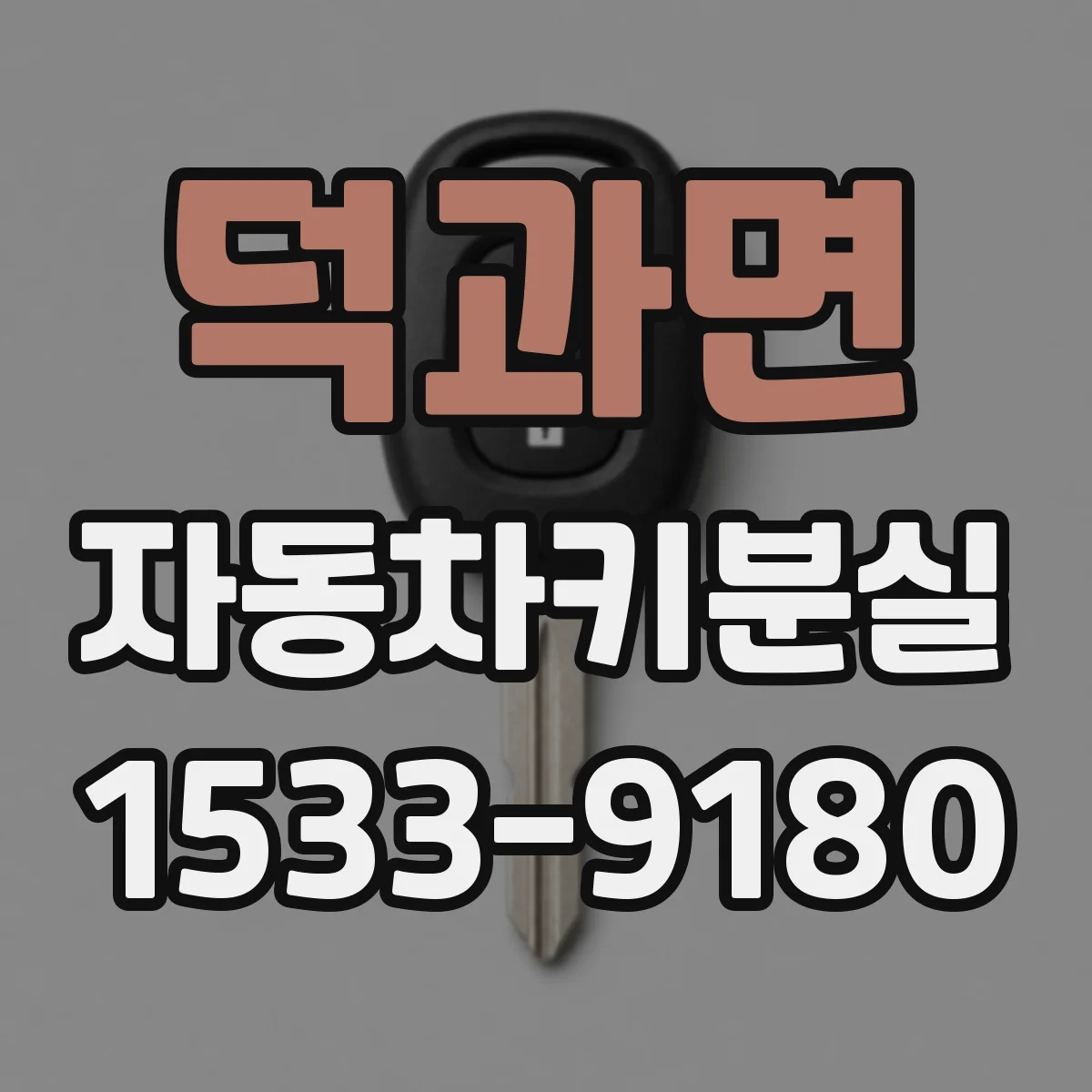 덕과면 자동차키분실