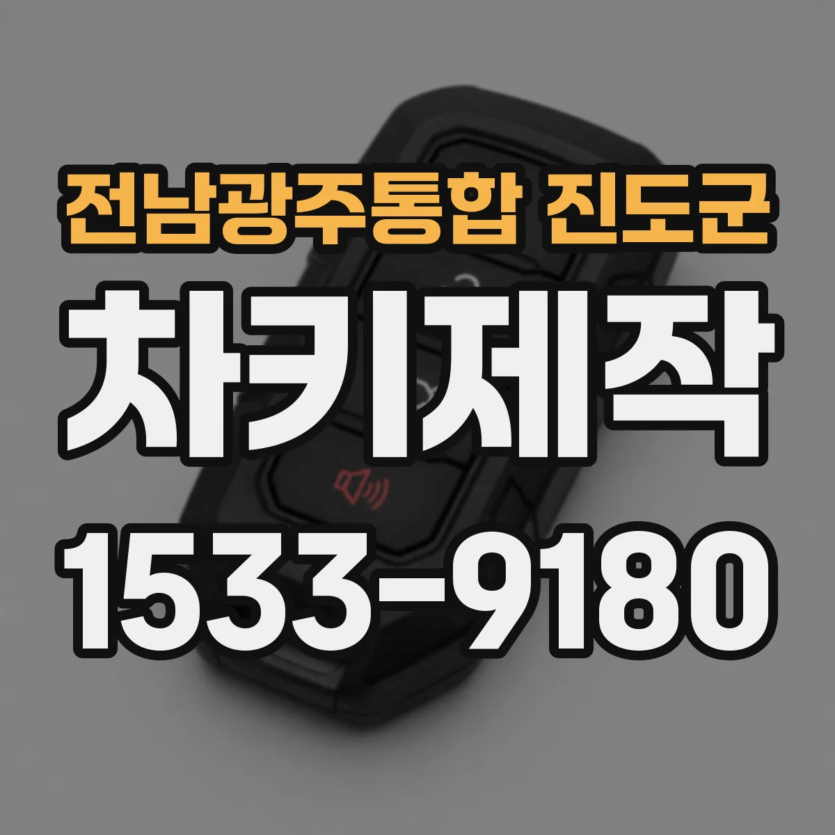 전남광주통합 진도군 차키제작