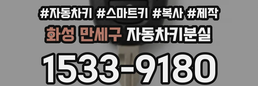 화성 만세구 자동차키분실