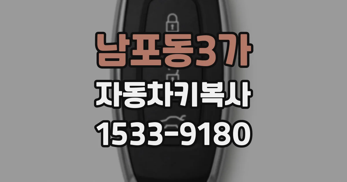 남포동3가 자동차키복사