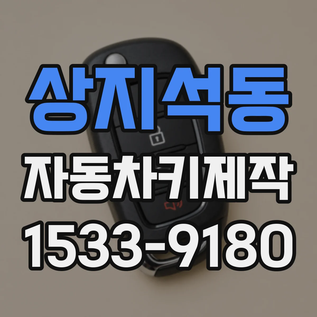 상지석동 자동차키제작