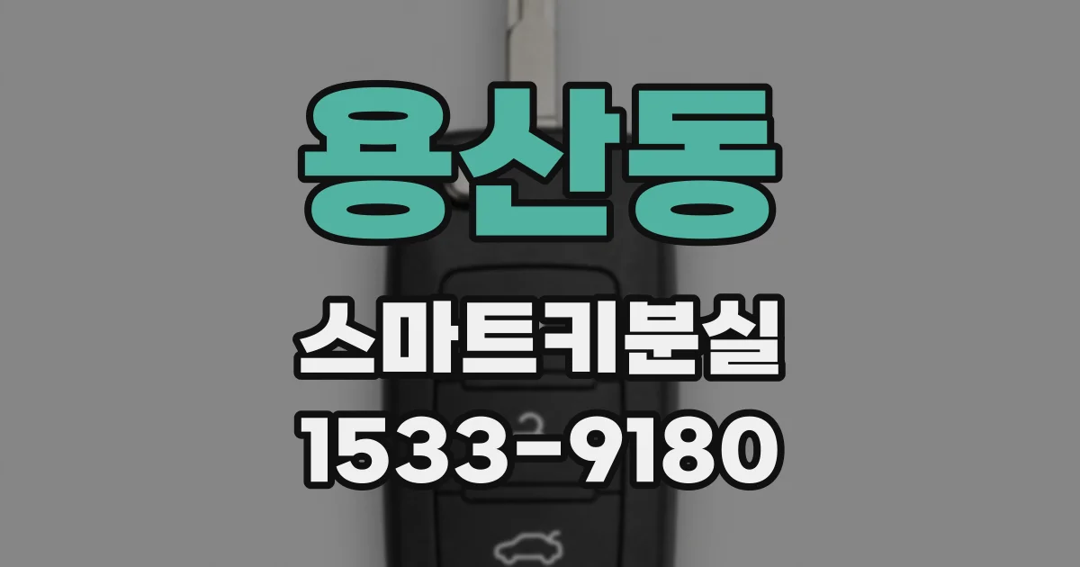 용산동 스마트키분실