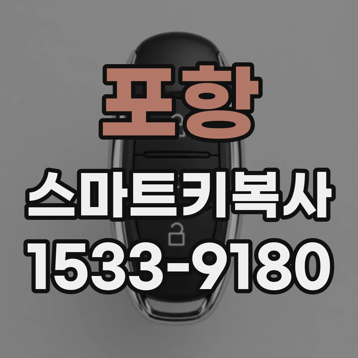 포항 스마트키복사