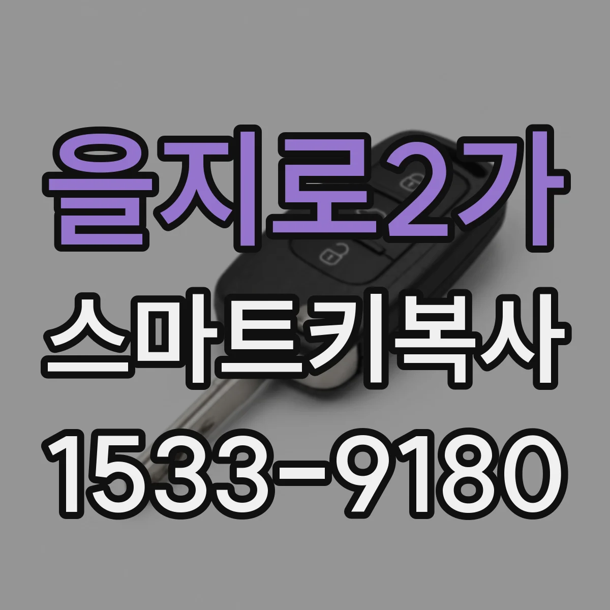 을지로2가 스마트키복사