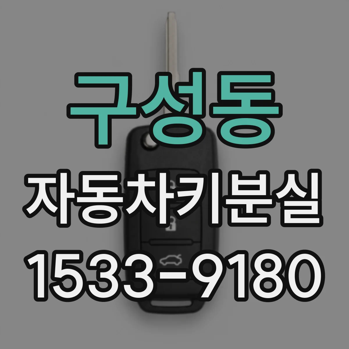 구성동 자동차키분실