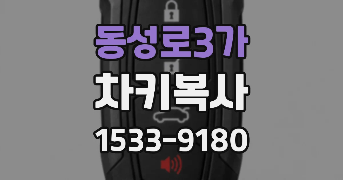 동성로3가 차키복사