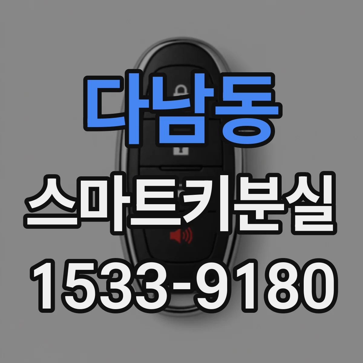 다남동 스마트키분실