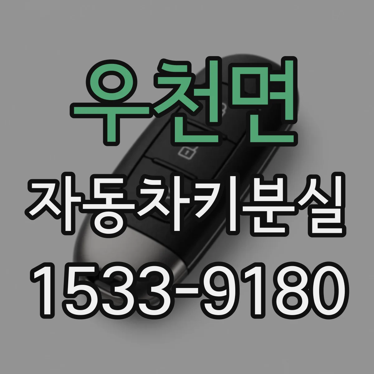 우천면 자동차키분실