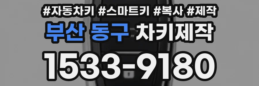 부산 동구 차키제작