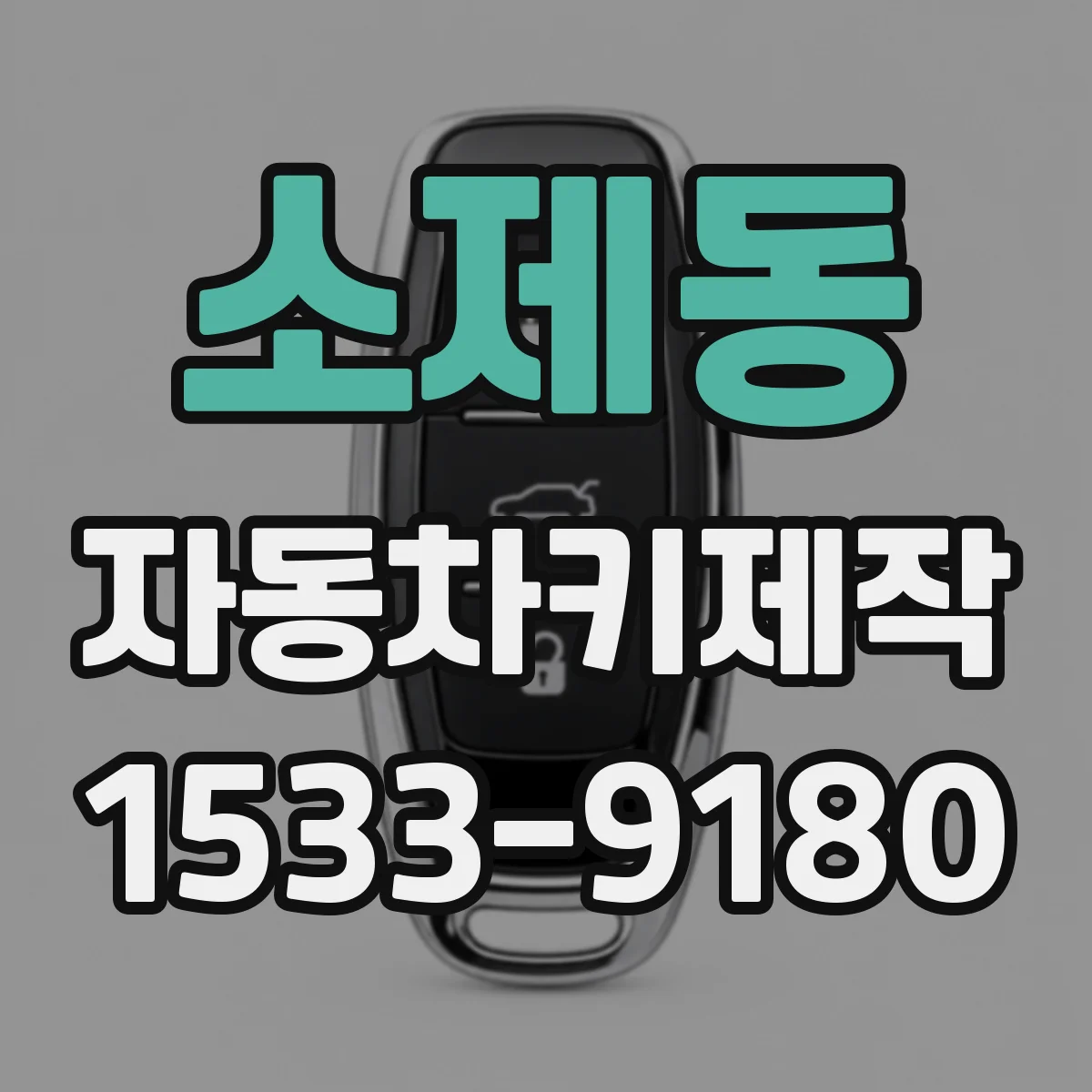 소제동 자동차키제작