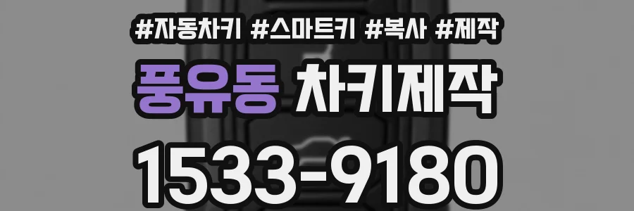 풍유동 차키제작
