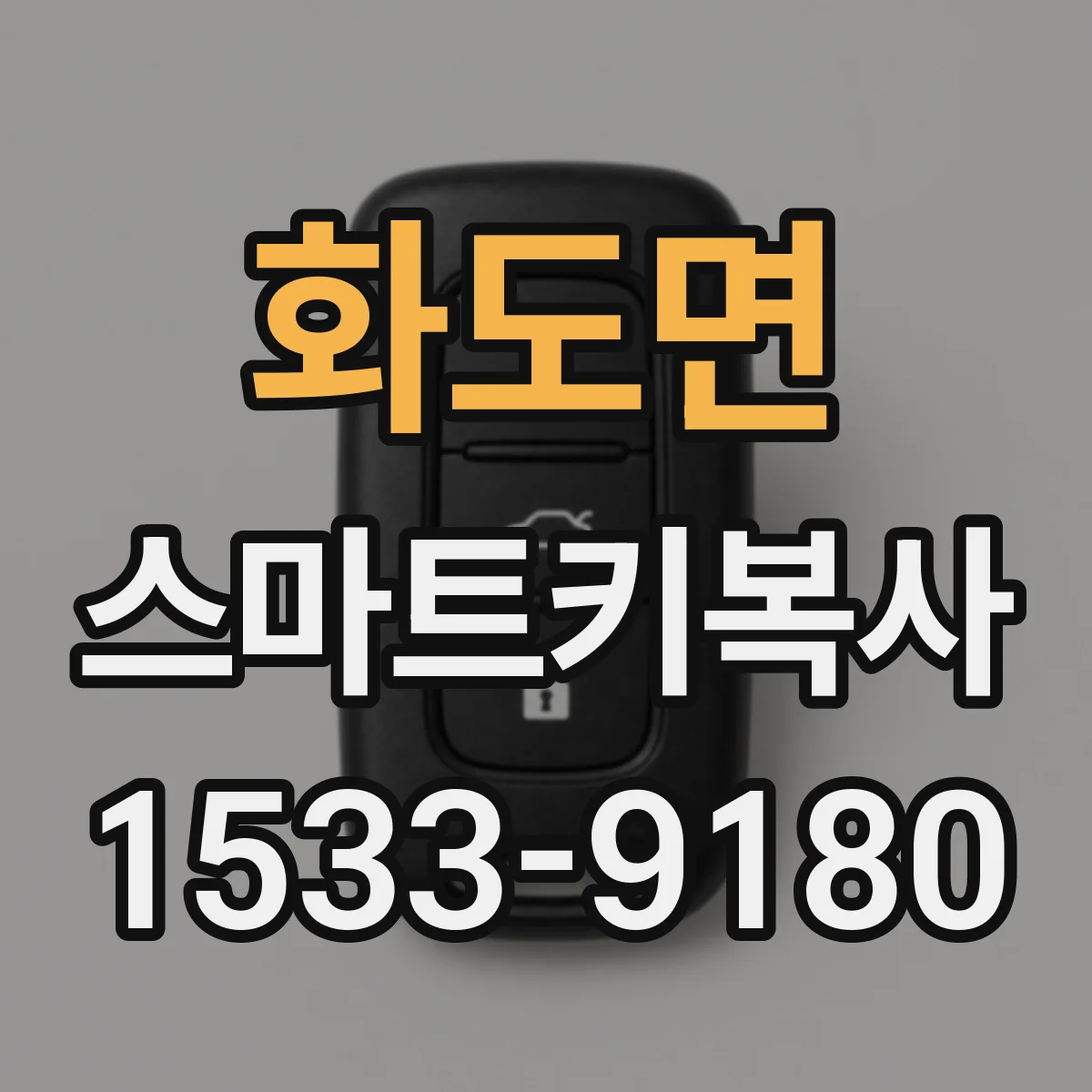 화도면 스마트키복사