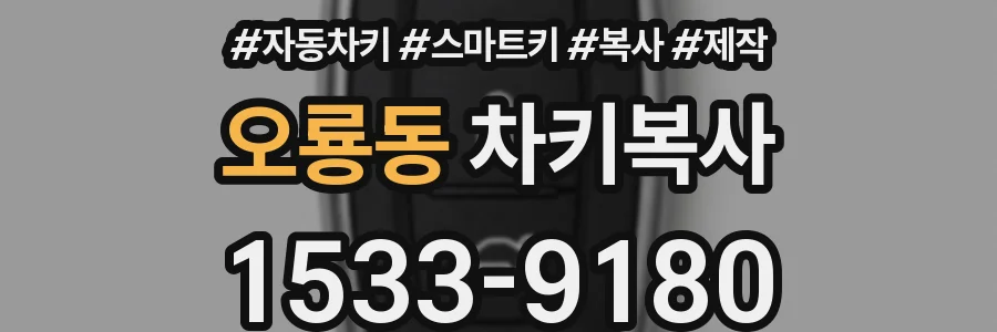 오룡동 차키복사