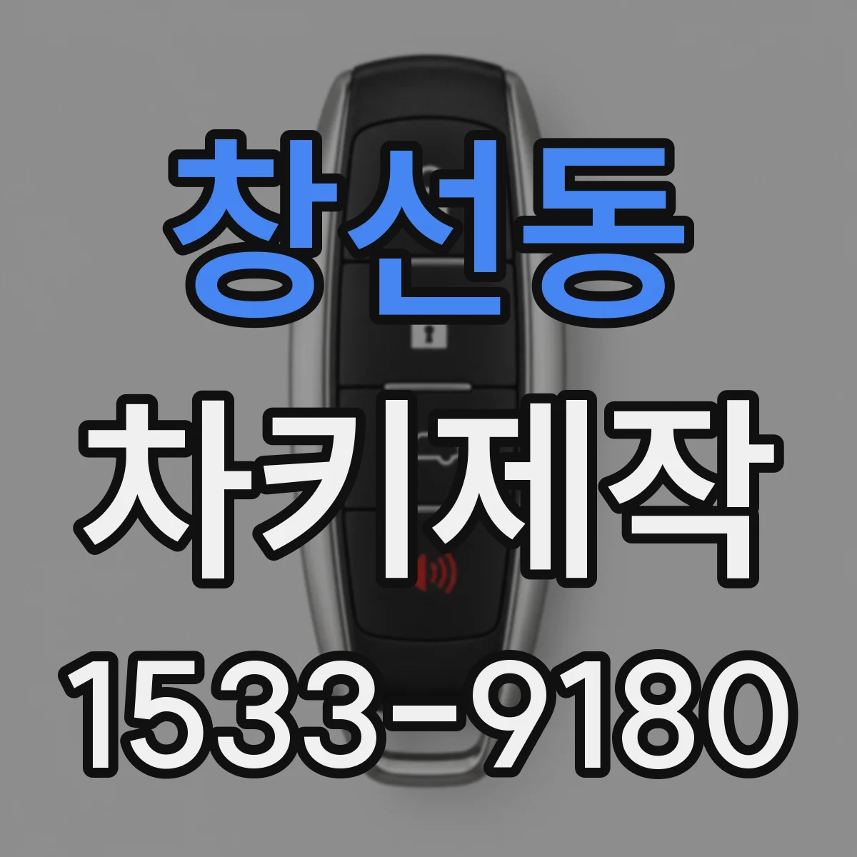 창선동 차키제작