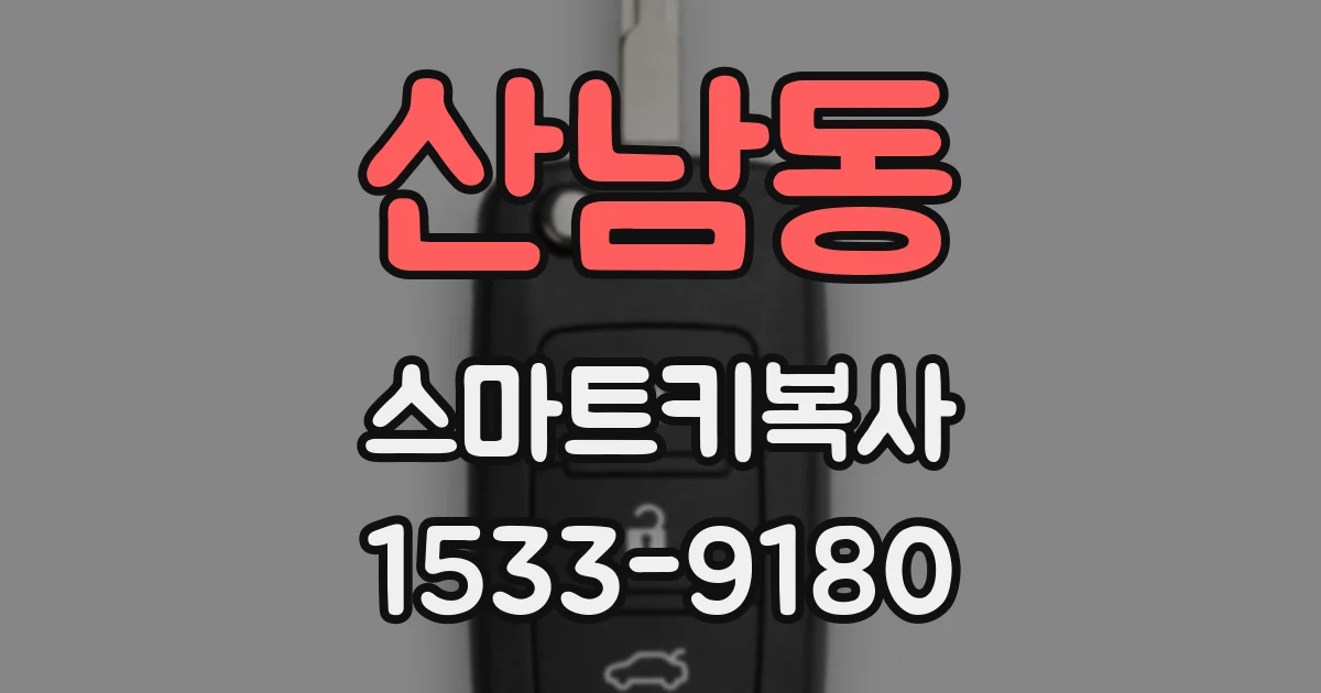 산남동 스마트키복사