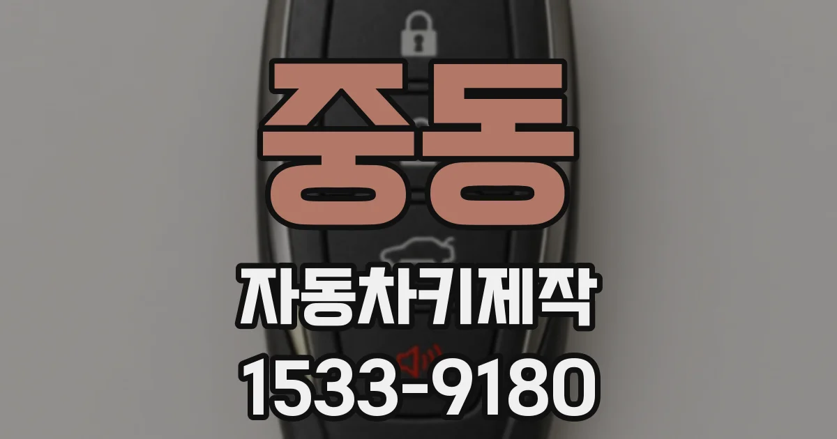 중동 자동차키제작